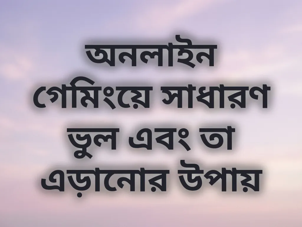 সাধারণ ভুল এড়ানোর উপায়