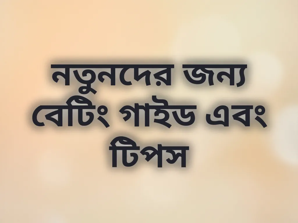 নতুনদের জন্য গাইড
