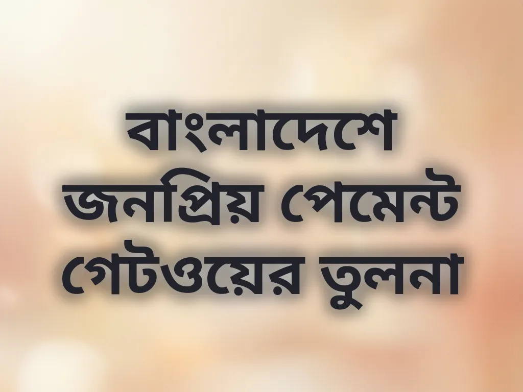 পেমেন্ট তুলনা
