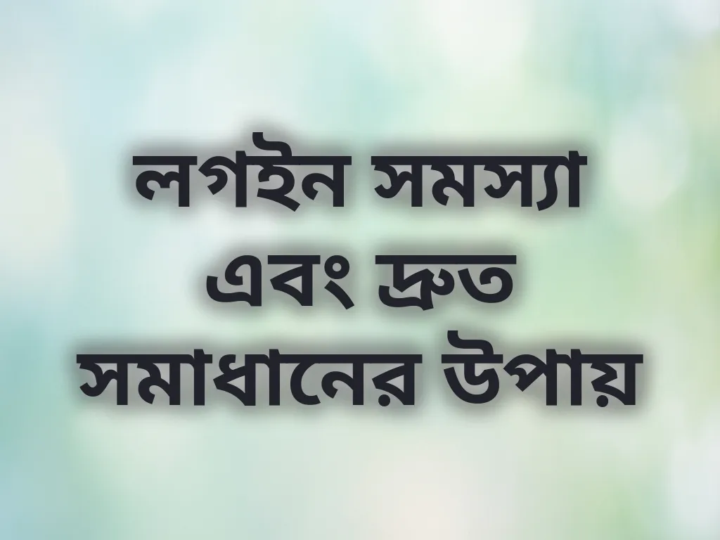 লগইন সমাধান