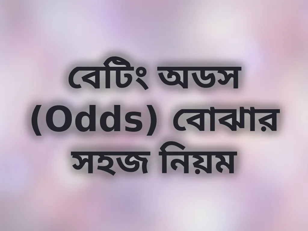 বেটিং অডস গাইড
